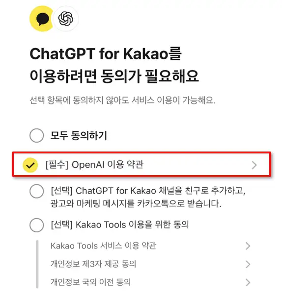 ChatGPT for Kakao 필수 선택 이용 동의 화면