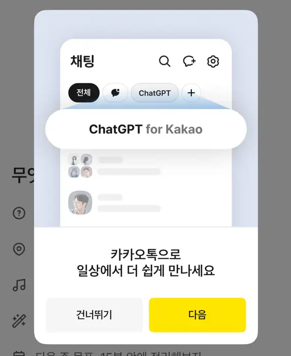 ChatGPT for Kakao 처음 실행 기능 소개 화면