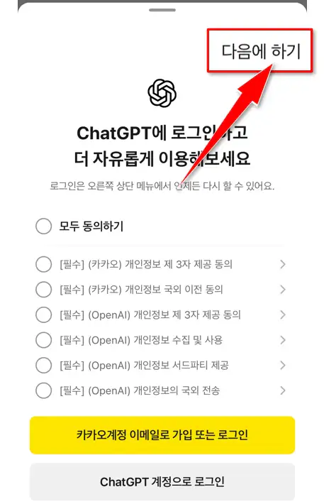 ChatGPT for Kakao 로그인 또는 다음에 하기 화면