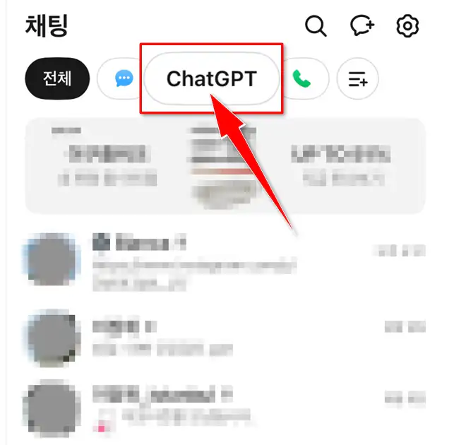 카카오톡 채팅 화면 상단 ChatGPT 메뉴 위치
