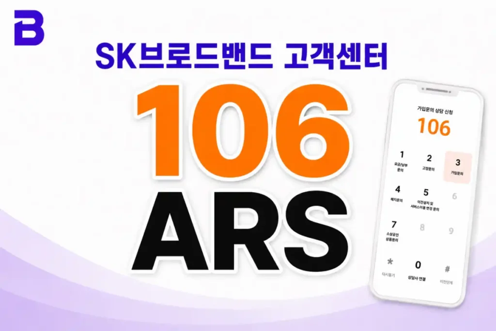sk브로드밴드-고객센터-106-ars