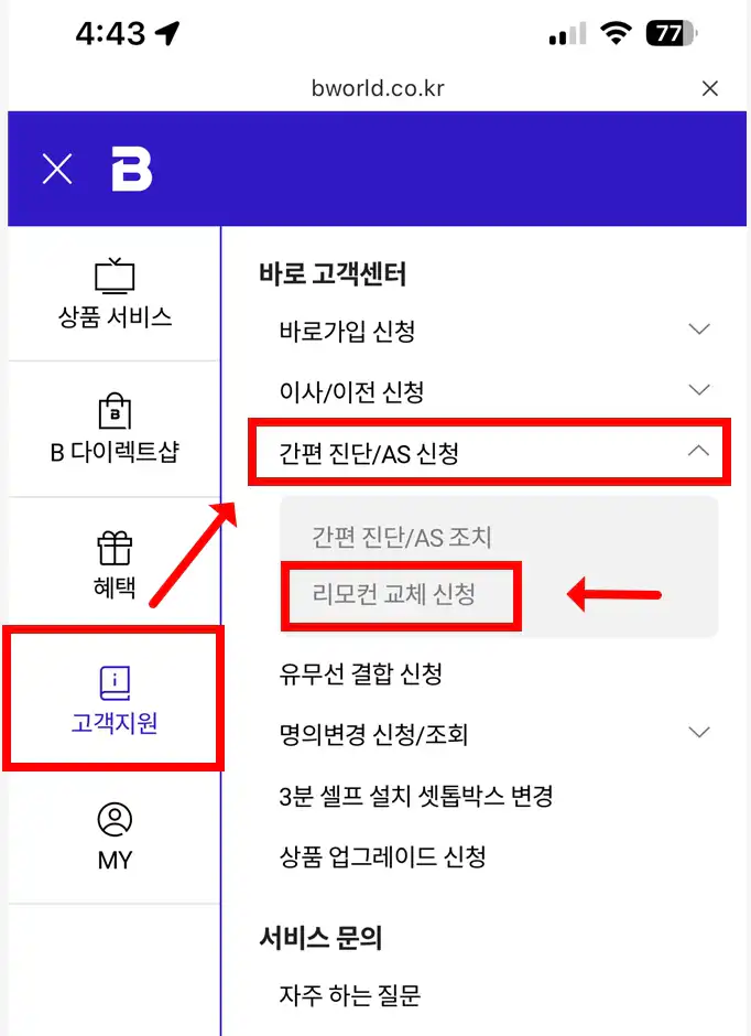 SK브로드밴드 리모컨 교체 신청 경로