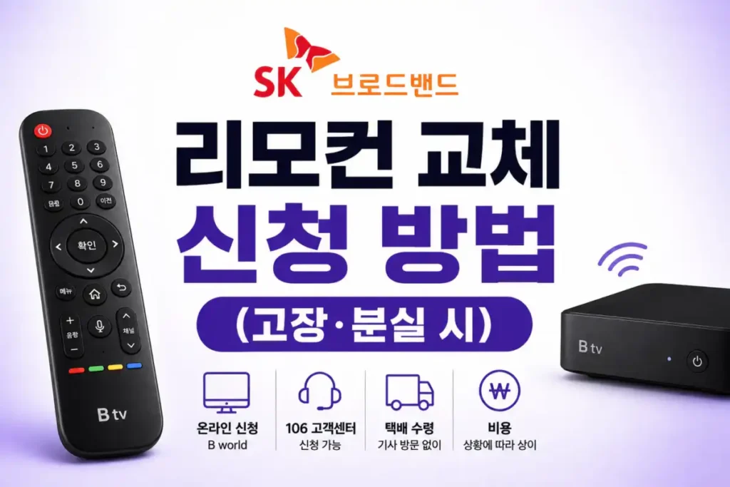 SK브로드밴드 리모컨 교체 신청 방법