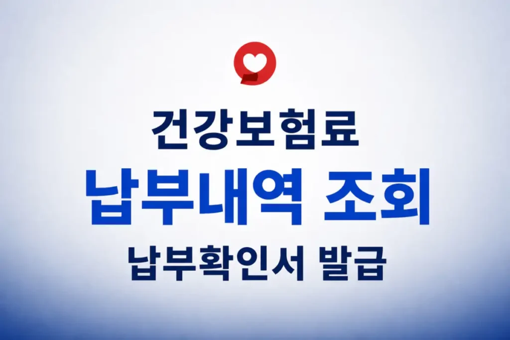 건강보험료 납부내역 조회 발급
