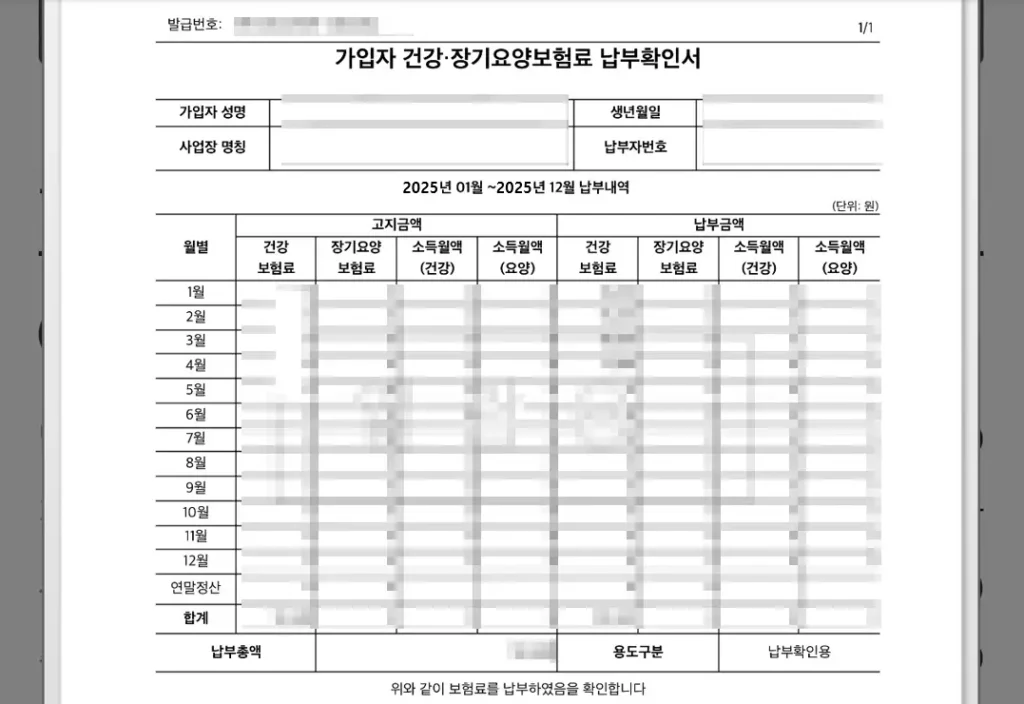 건강보험료 납부확인서 월별 납부내역 예시