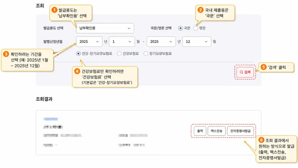 건강보험료 납부확인서 조회 조건 선택과 발급 방법