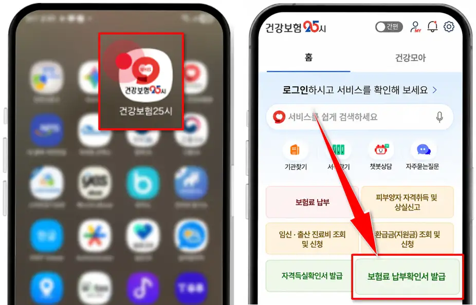 건강보험25시 앱에서 보험료 납부확인서 발급 메뉴 위치