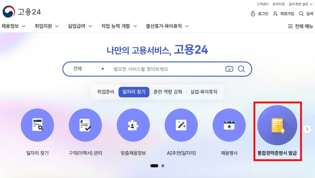 고용24 통합경력증명서 발급 메뉴 화면