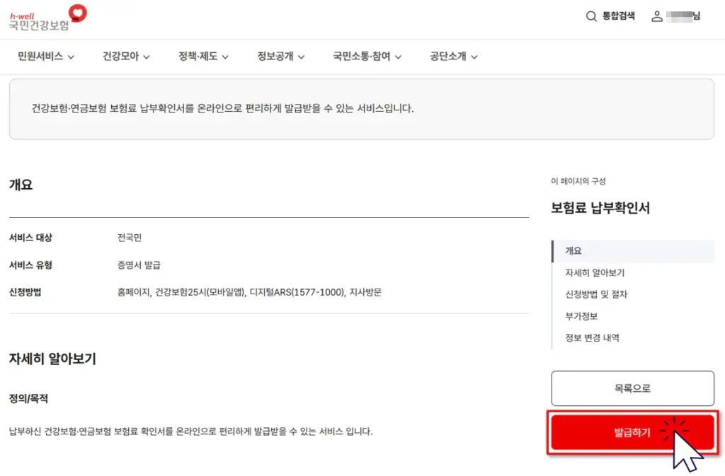 국민건강보험 홈페이지 보험료 납부확인서 발급하기 버튼 위치