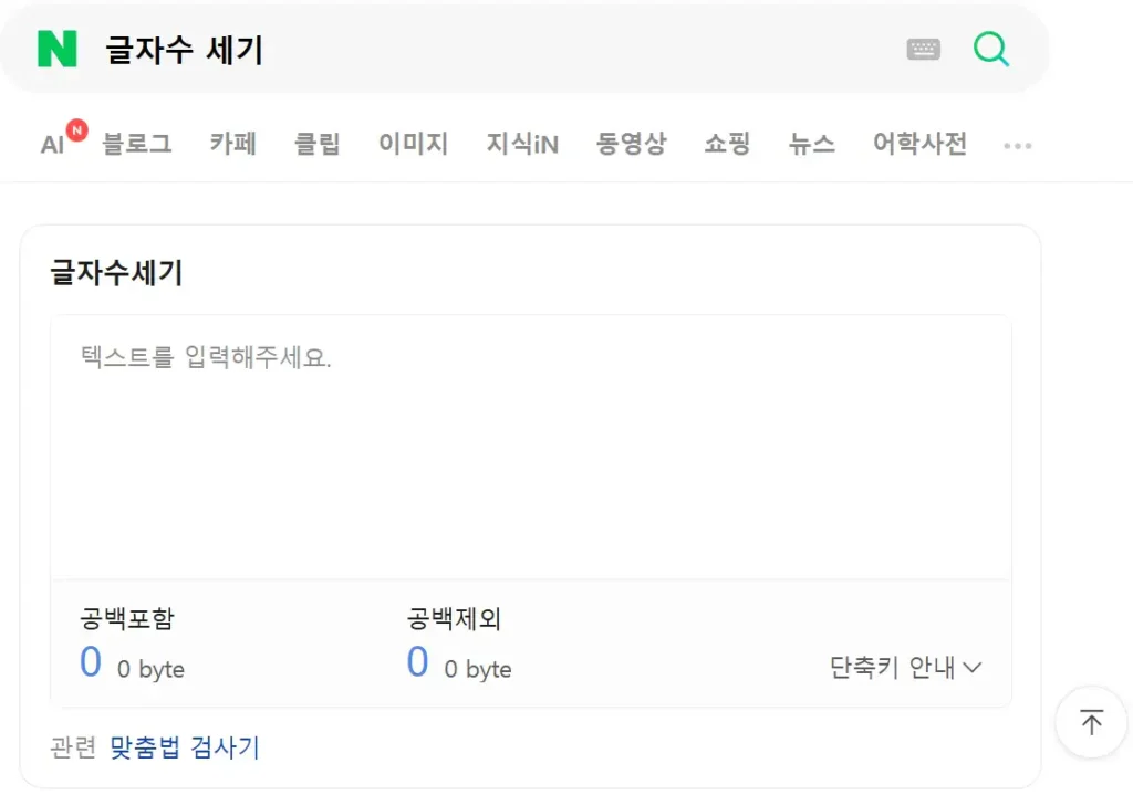 네이버 글자수세기 계산기 화면