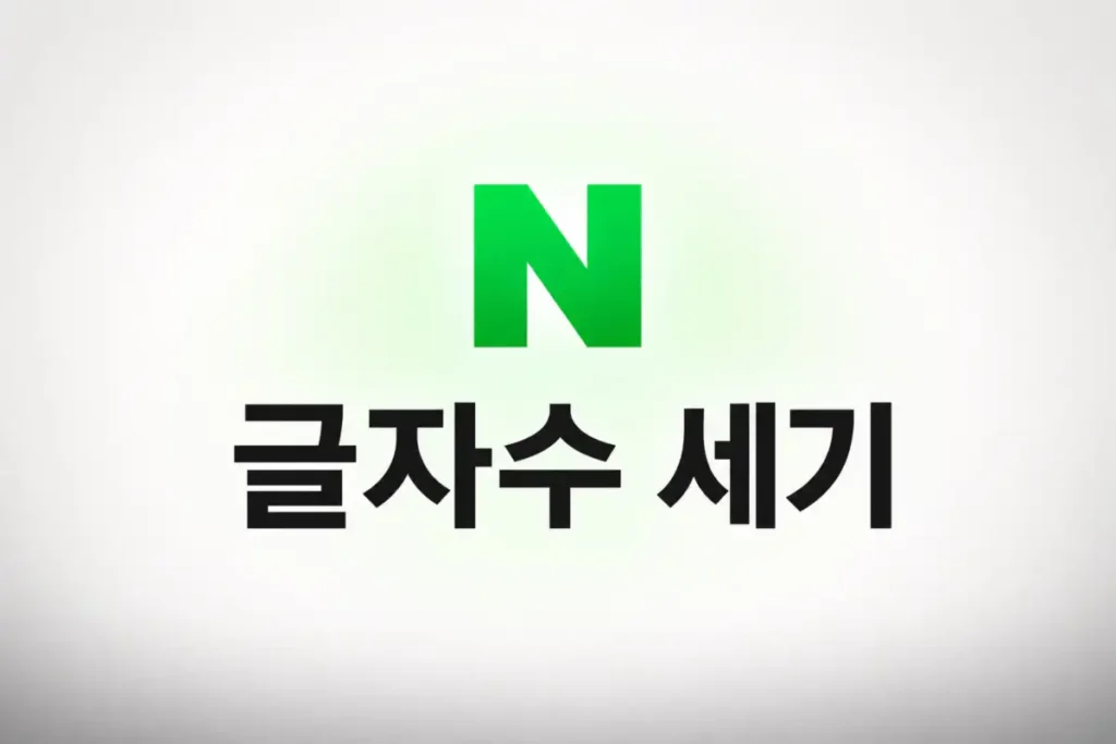 네이버 글자수세기