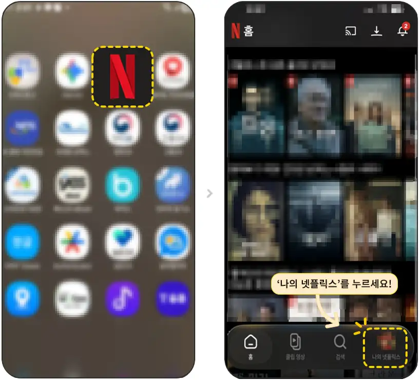 넷플릭스 앱에서 나의 넷플릭스로 들어가는 방법