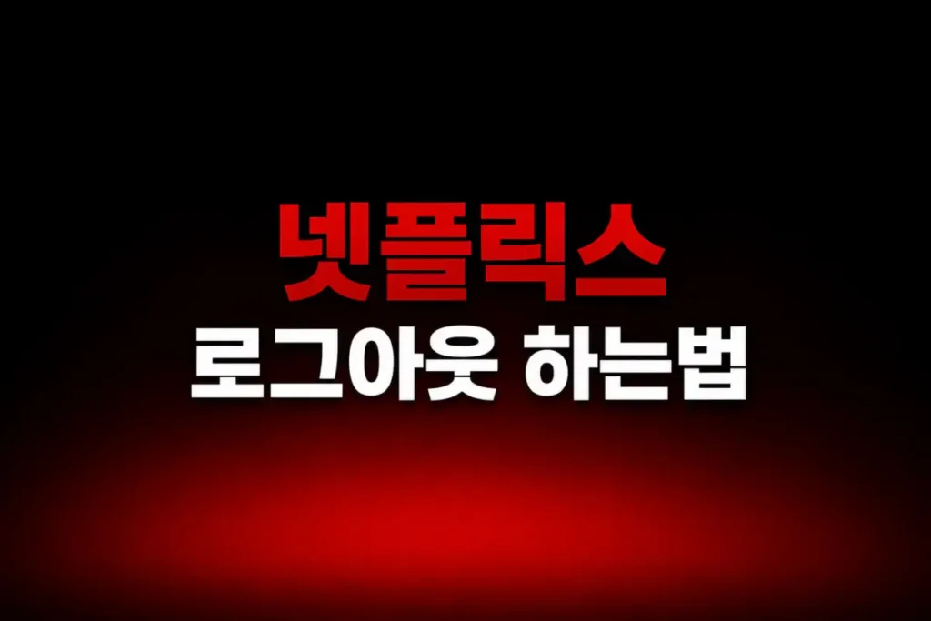 넷플릭스 로그아웃 하는법