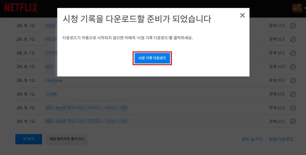 넷플릭스 시청기록 다운로드 화면
