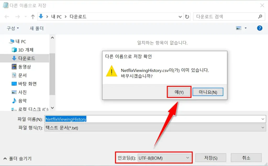 넷플릭스 시청기록 CSV 한글 깨짐 해결을 위해 UTF-8 BOM을 선택하는 화면