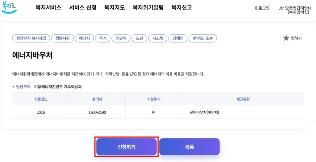 복지로 에너지바우처 신청 페이지