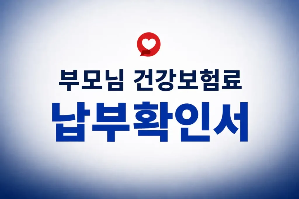 부모님 건강보험료 납부확인서 발급
