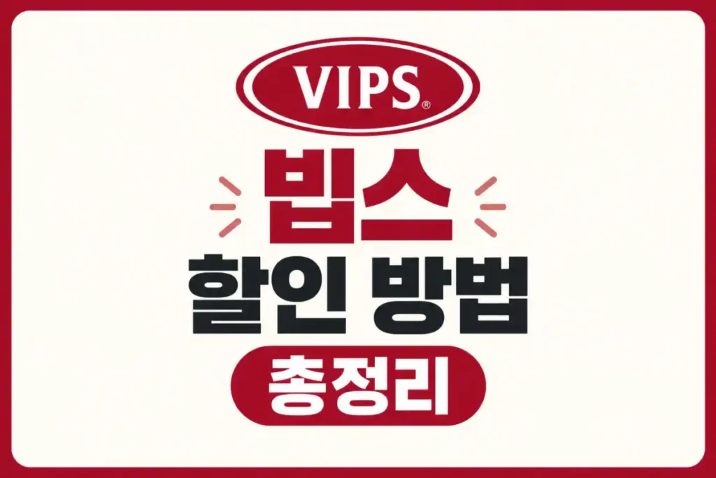 빕스 할인 방법 총정리