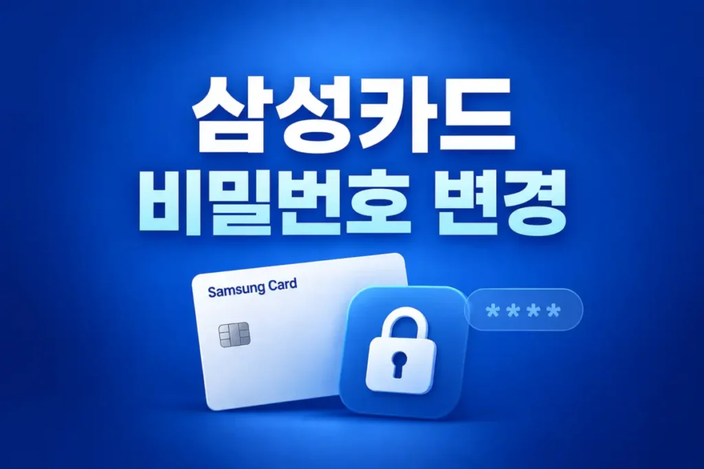 삼성카드 비밀번호 변경
