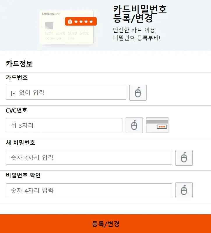 삼성카드 비밀번호 4자리 등록 변경 화면