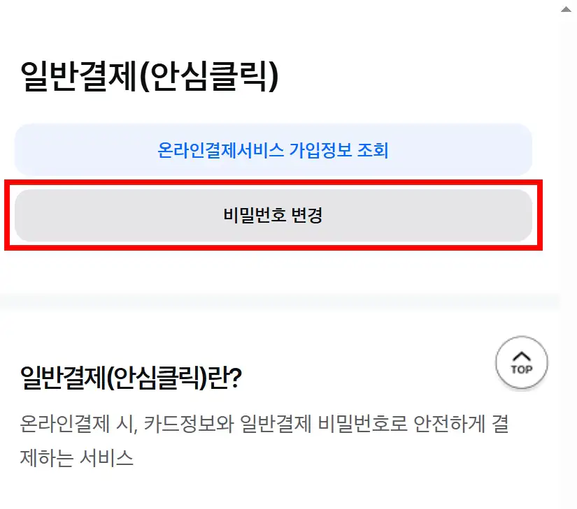 삼성카드 일반결제 안심클릭 비밀번호 변경 메뉴
