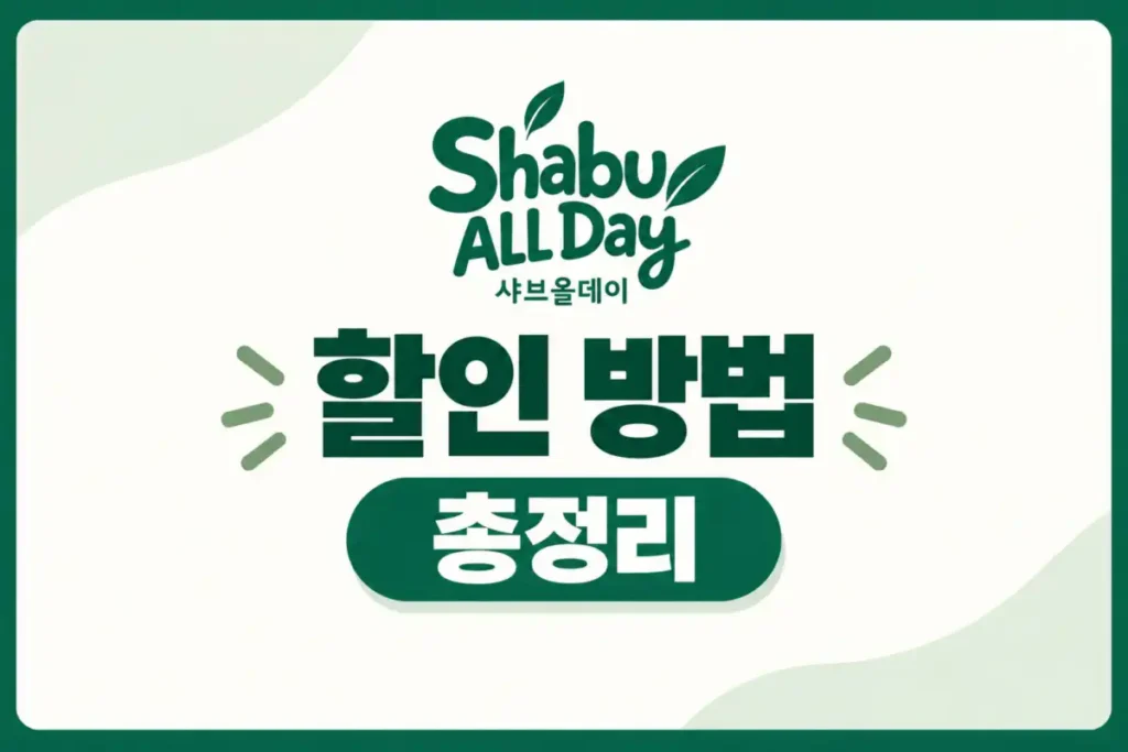 샤브올데이 할인 방법 총정리