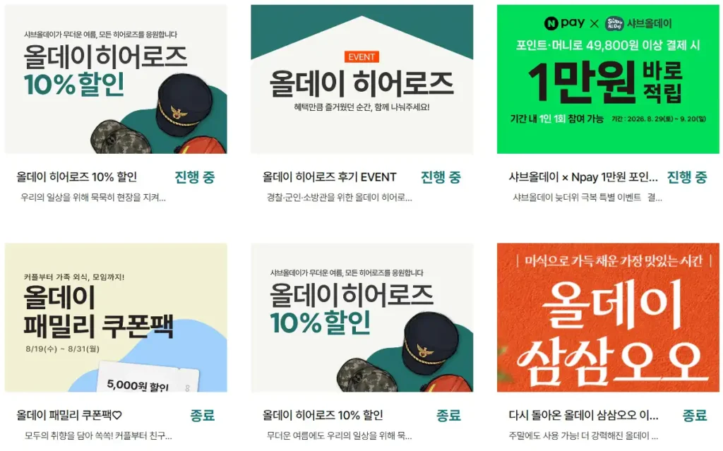 샤브올데인 할인 이벤트 목록