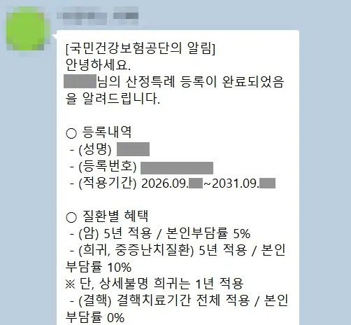 습성 황반변성 산정특례 등록 완료 알림톡