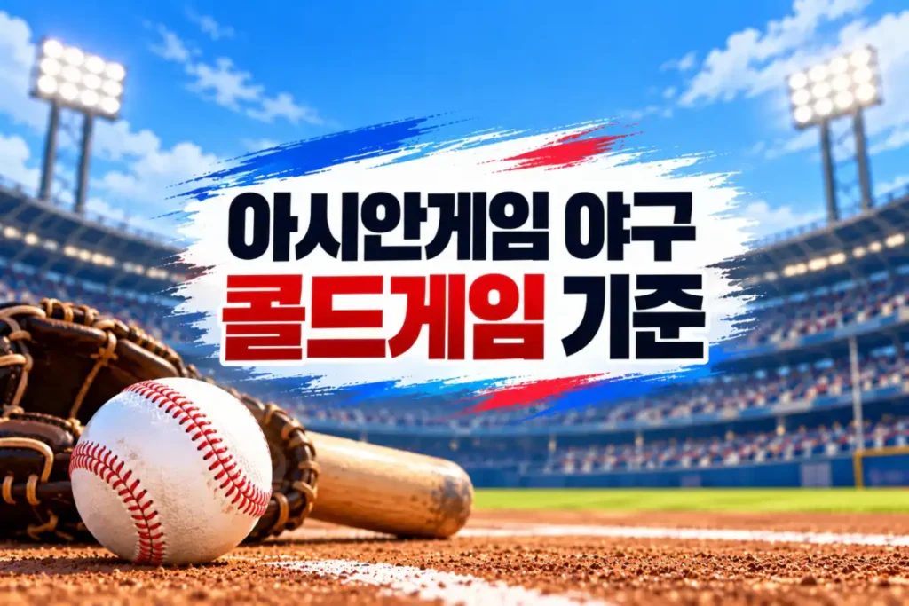 아시안게임 야구 콜드게임 기준