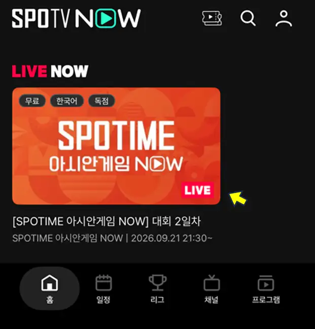 SPOTV NOW 앱에서 야구 라이브 보는 방법