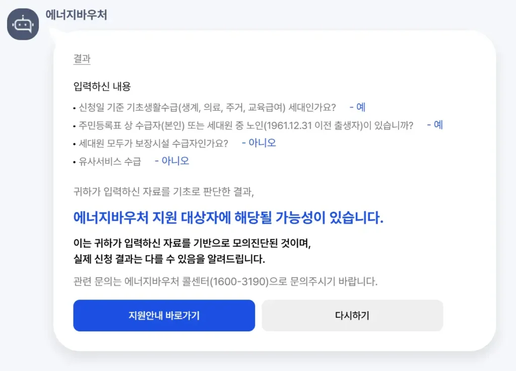 에너지바우처 신청 자격 확인 결과 화면