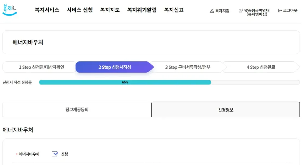 복지로 에너지바우처 온라인 신청서 작성 화면
