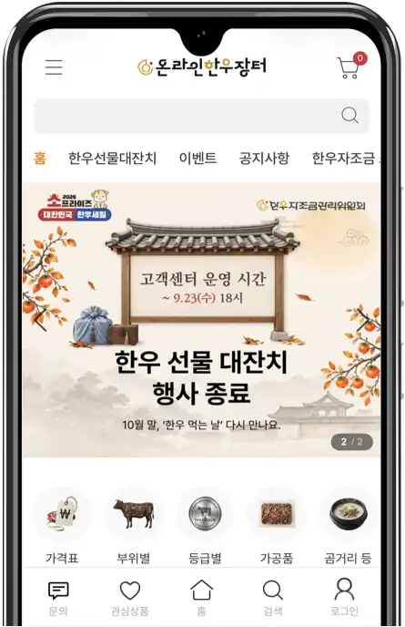 온라인 한우장터 모바일 구매 방법과 부위별 등급별 메뉴