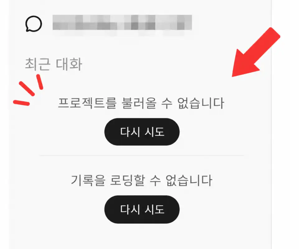 챗GPT 기록을 로딩할 수 없습니다 오류 화면