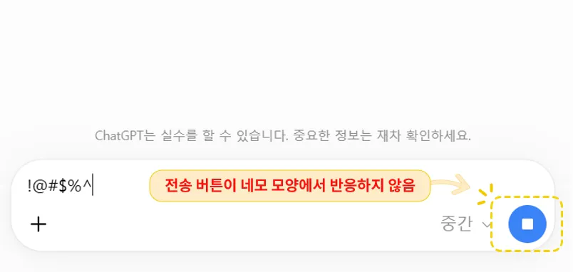 챗GPT 메시지 전송 안됨 네모 버튼 오류