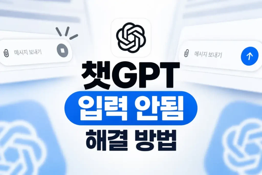 챗GPT 입력 안됨 해결 방법