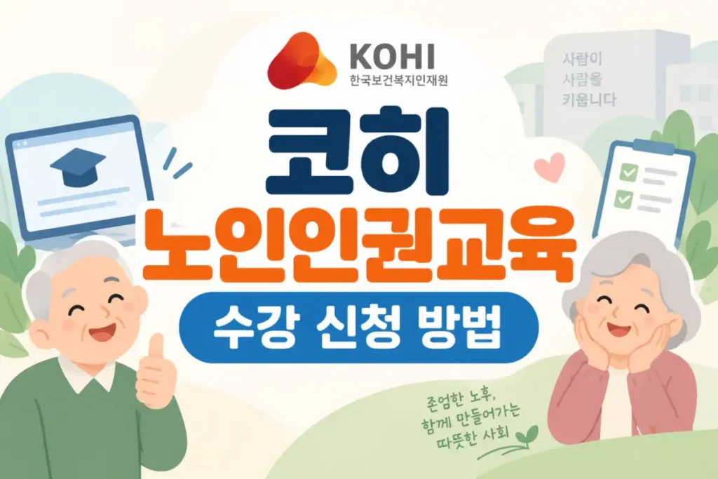 코히 노인인권교육 수강 신청