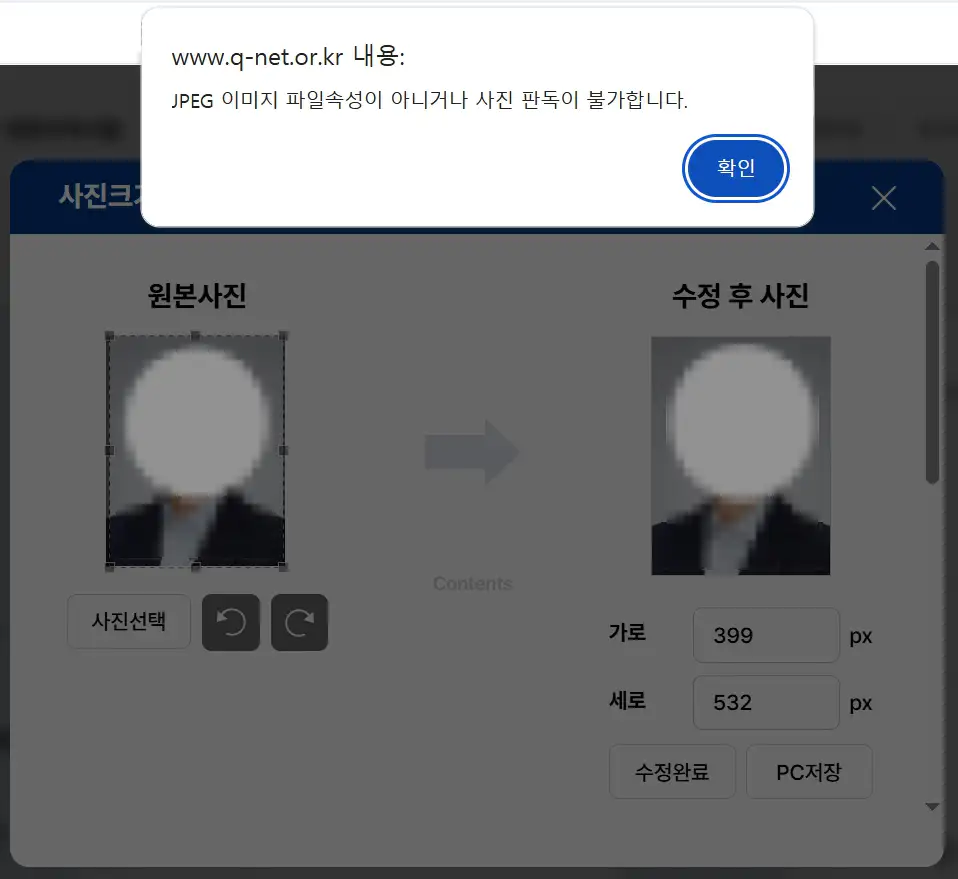 큐넷 JPEG 이미지 파일속성이 아니거나 사진 판독이 불가합니다 오류 메시지