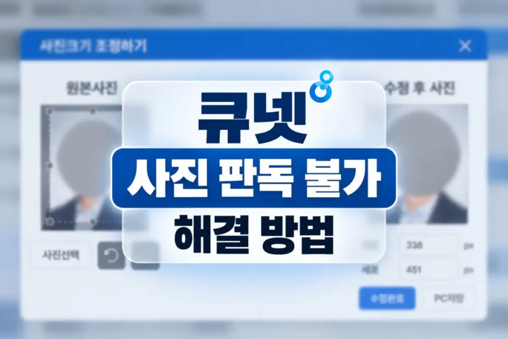 큐넷 사진 판독 불가 오류 해결 방법