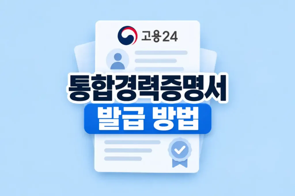 고용24 통합경력증명서 발급 방법