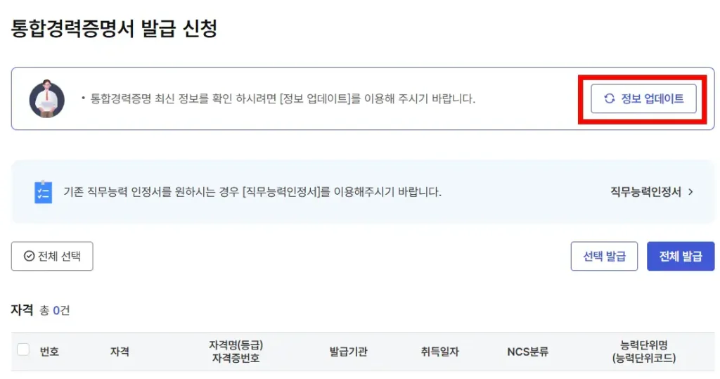 통합경력증명서 정보 업데이트 버튼