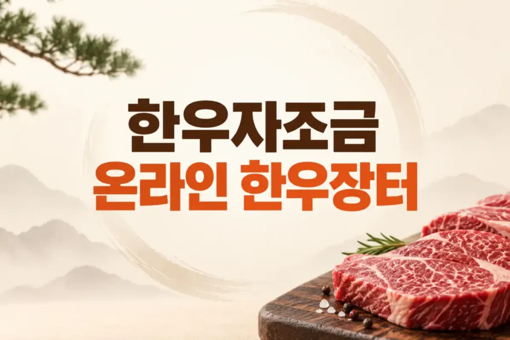 한우자조금 온라인 한우장터