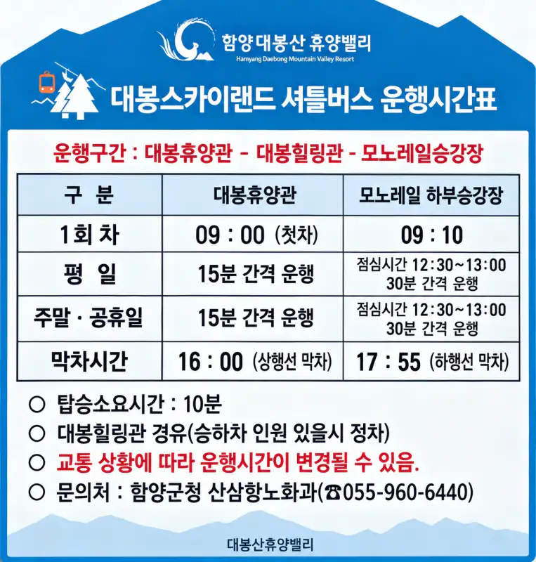 함양 대봉산 모노레일 셔틀버스 시간표 (2026년 9월 기준)