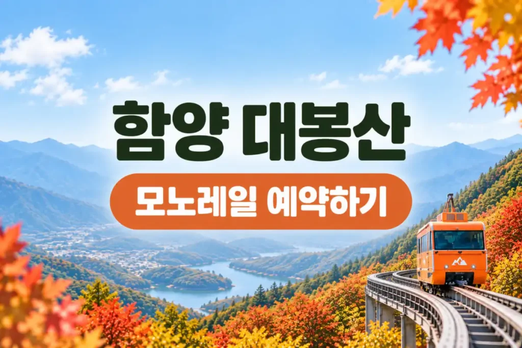 함양 대봉산 모노레일 예약