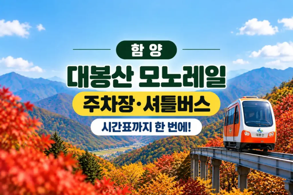 함양 대봉산 모노레일 주차장 셔틀버스 시간표