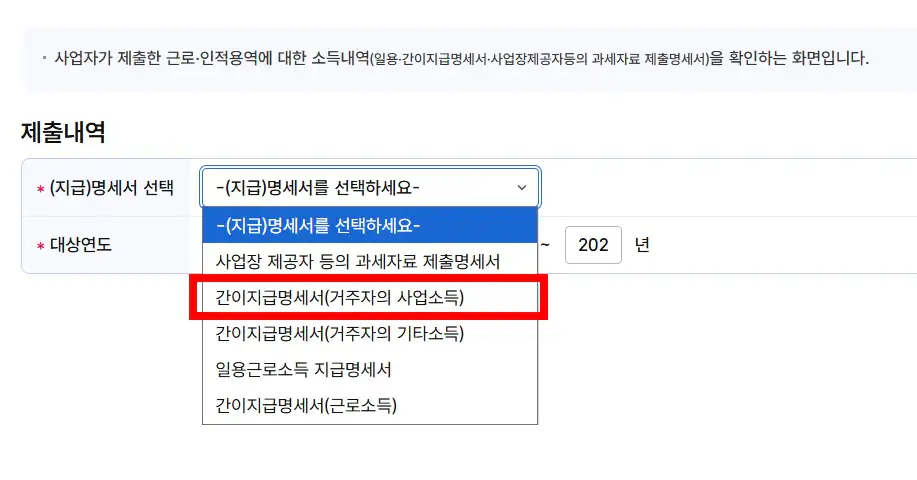 홈택스 간이지급명세서 거주자의 사업소득 선택