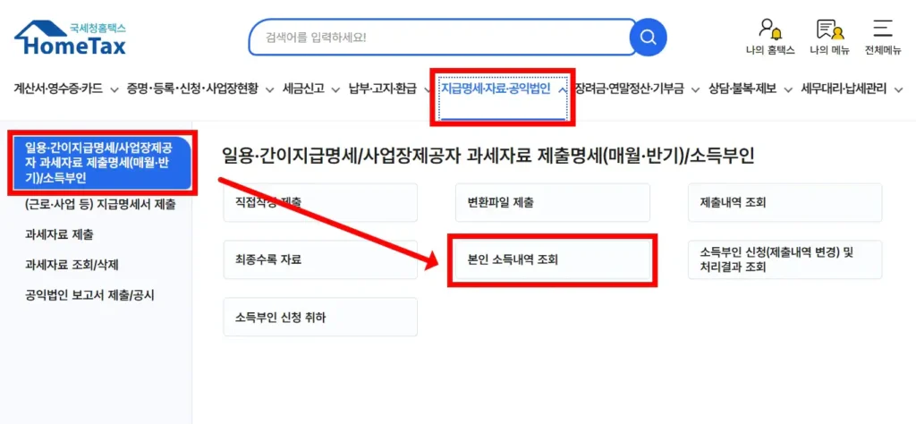 알바 근로장려금 신청을 위한 홈택스 소득내역 조회 방법