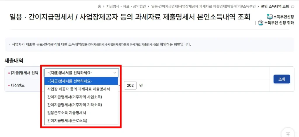 홈택스 알바 지급명세서 소득신고 조회 화면