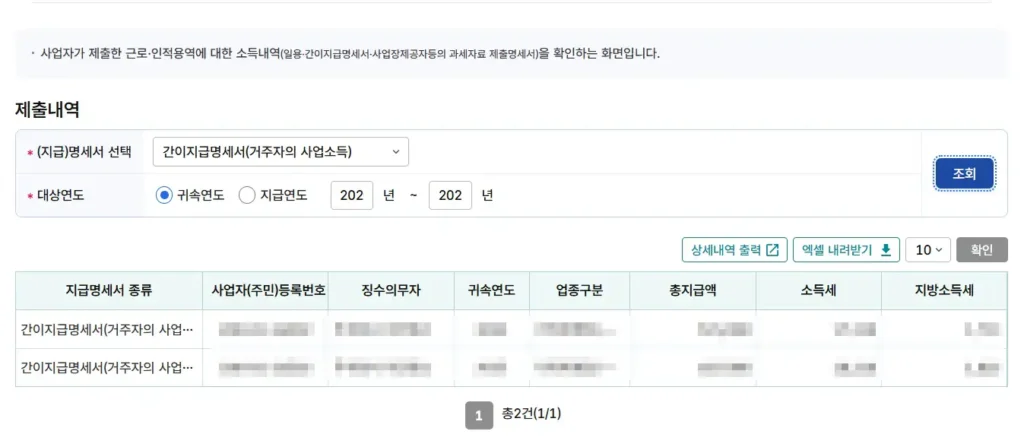 홈택스 3.3% 원천징수 소득 조회 결과