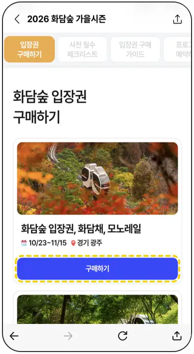 화담숲 가을시즌 구매하기 화면